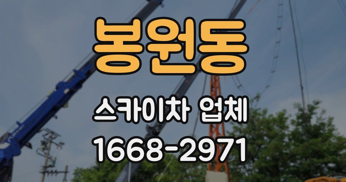봉원동 스카이차 업체