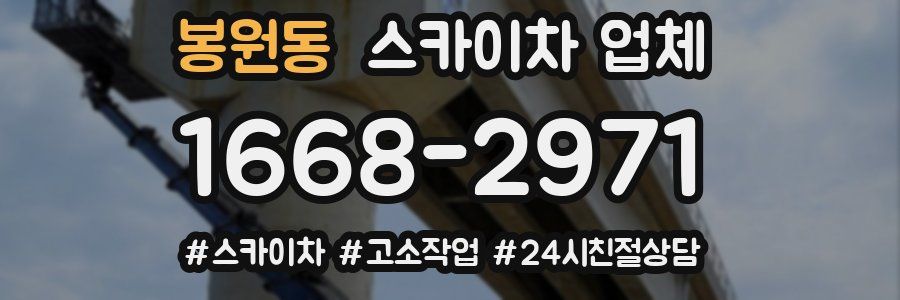 봉원동 스카이차 업체