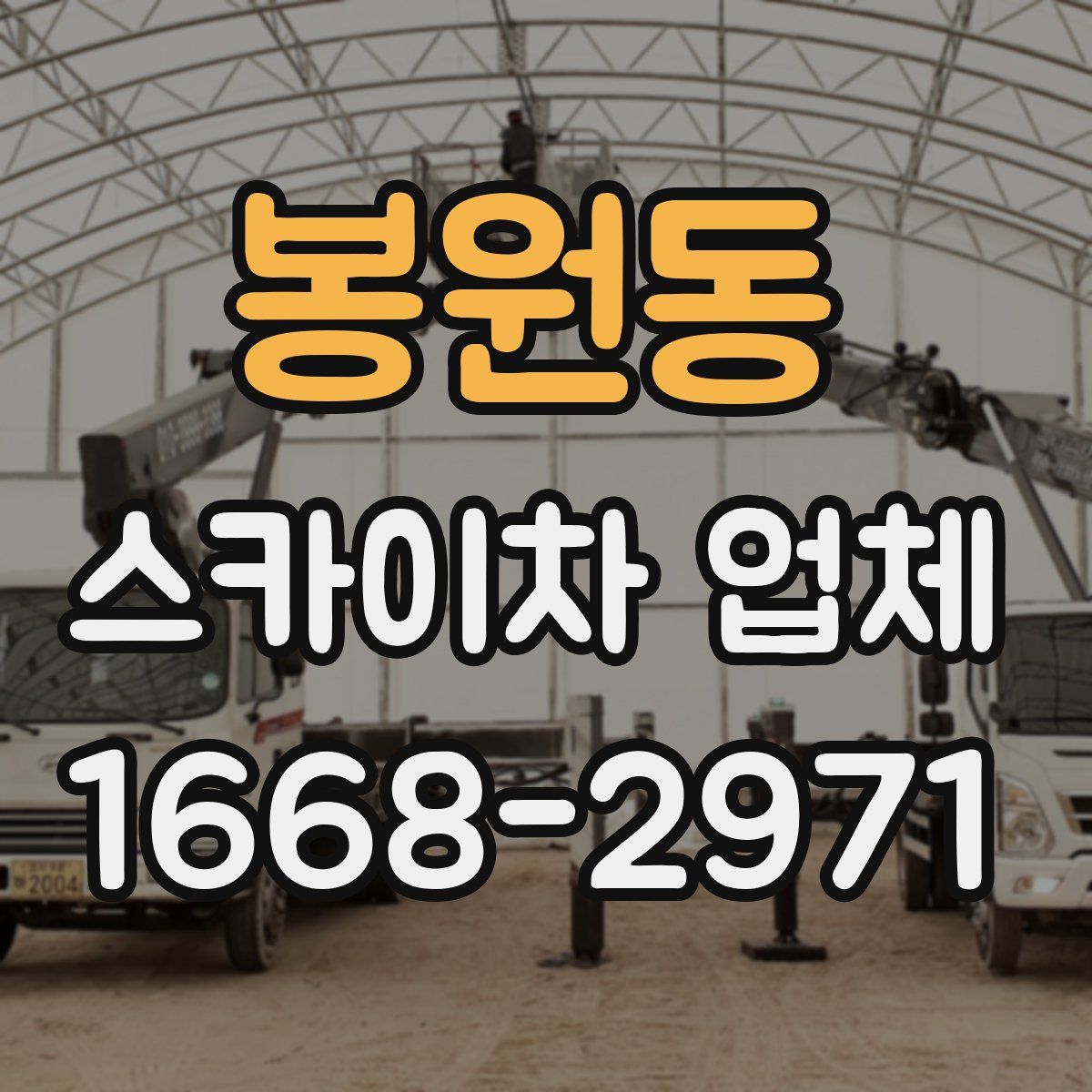 봉원동 스카이차 업체