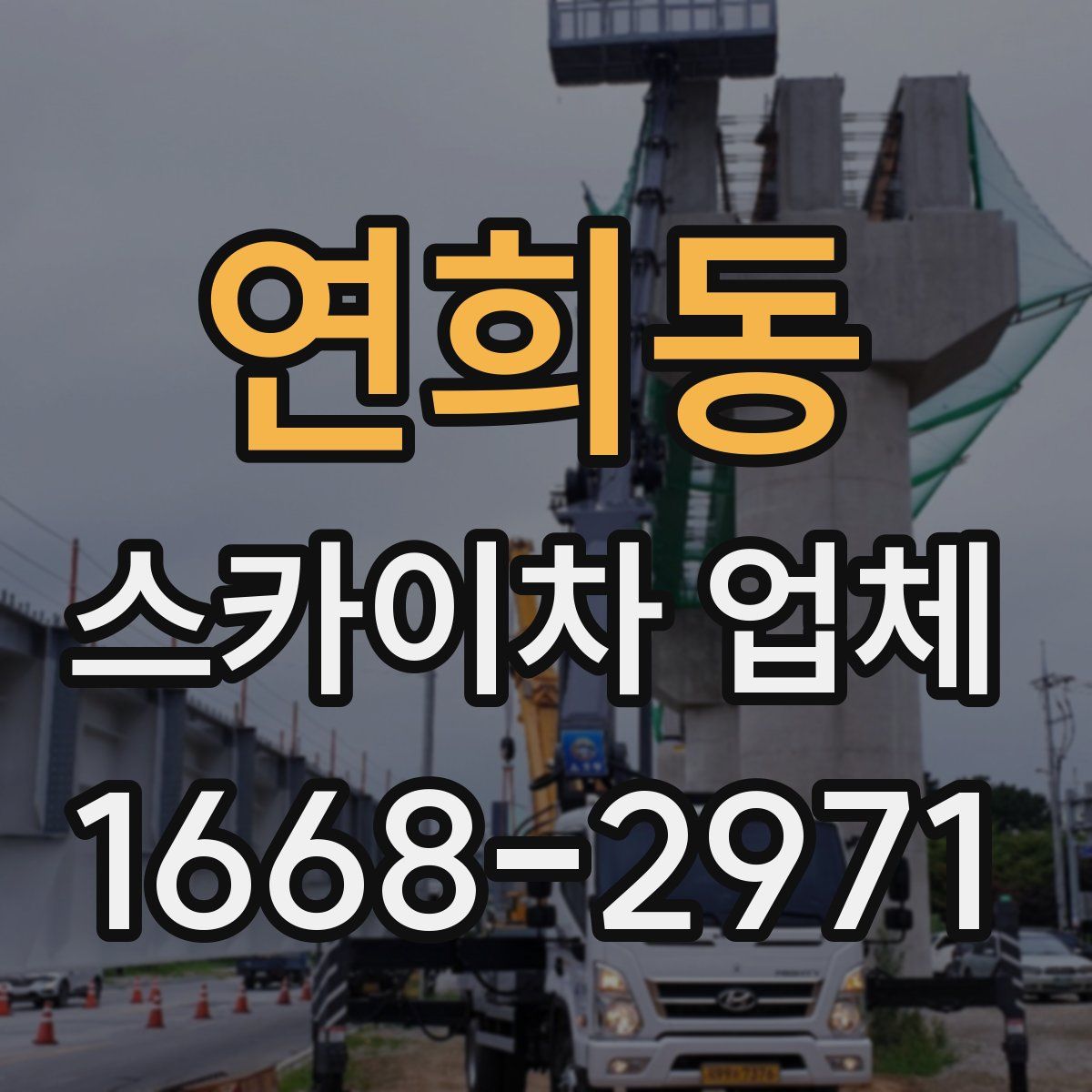 연희동 스카이차 업체