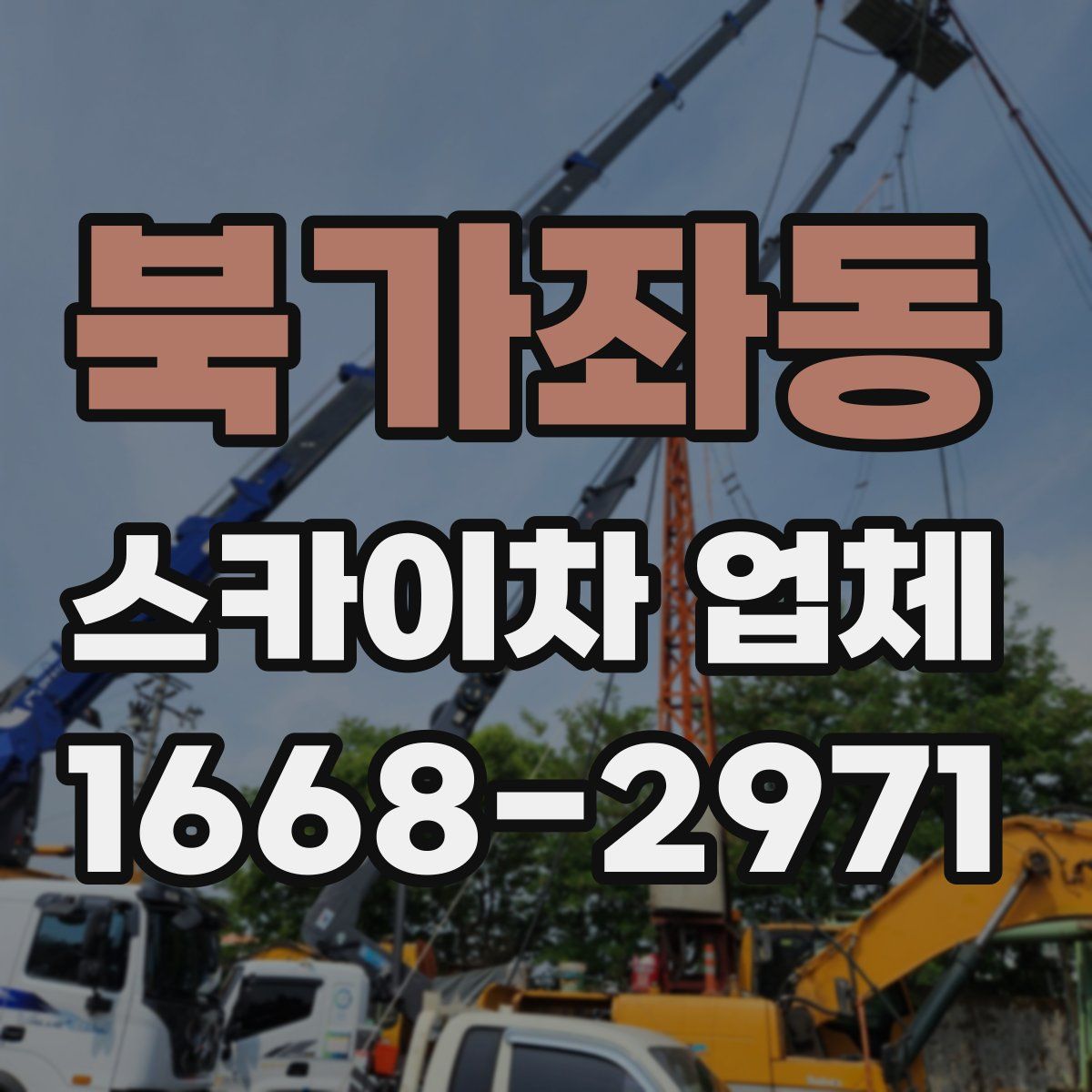 북가좌동 스카이차 업체