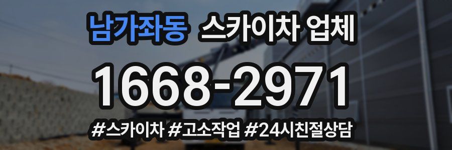 남가좌동 스카이차 업체