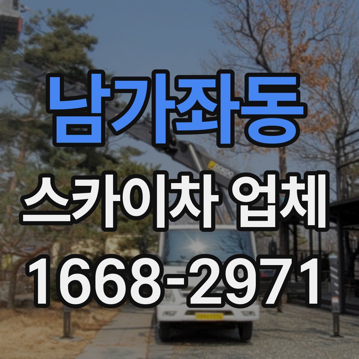 남가좌동 스카이차 업체