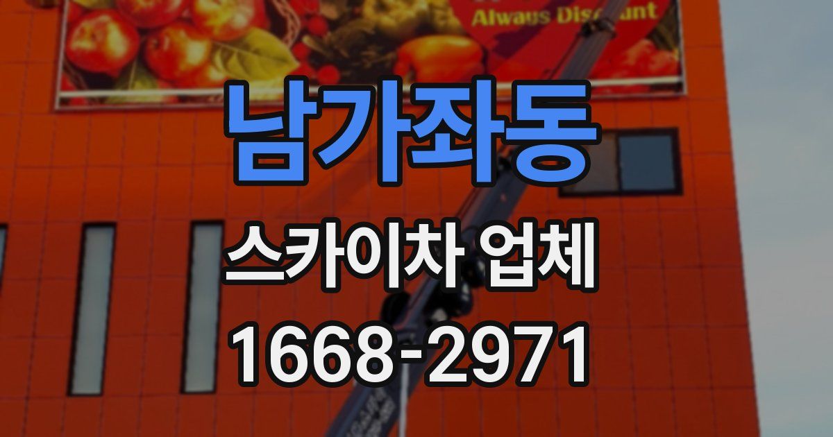 남가좌동 스카이차 업체