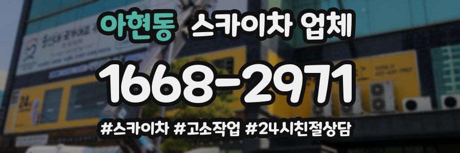 아현동 스카이차 업체