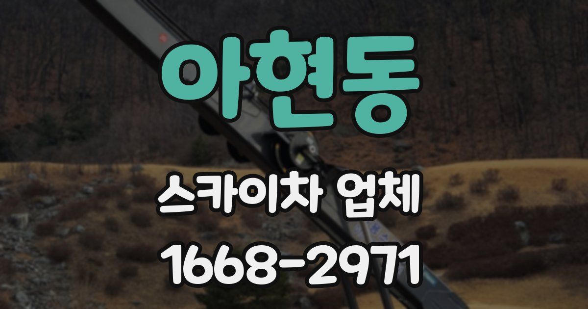 아현동 스카이차 업체