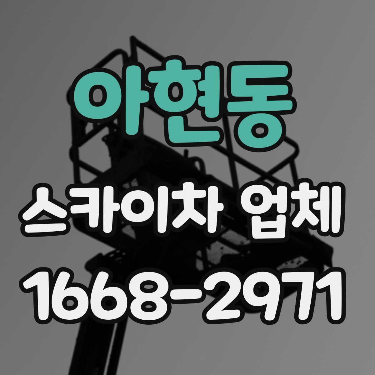 아현동 스카이차 업체