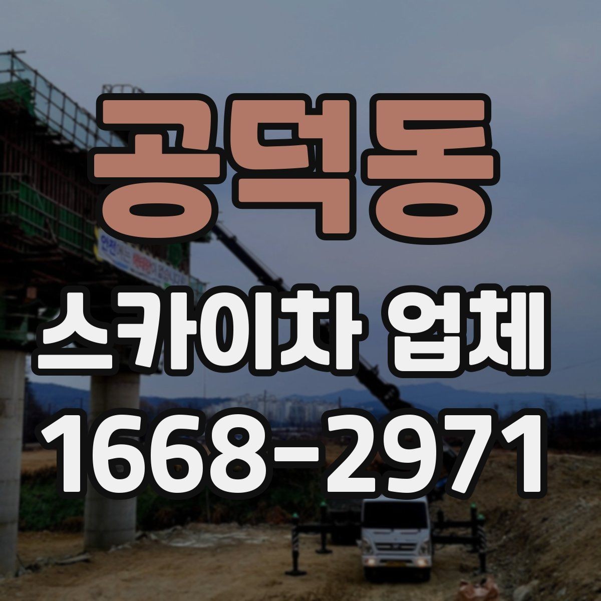 공덕동 스카이차 업체 상담 시 자주 묻는 질문