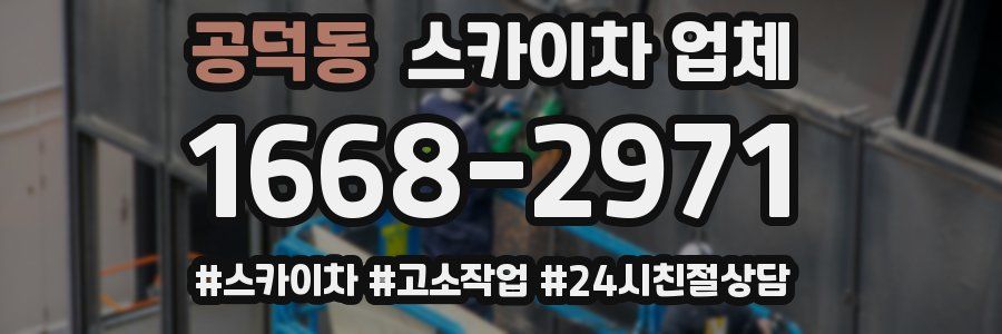 공덕동 스카이차 업체