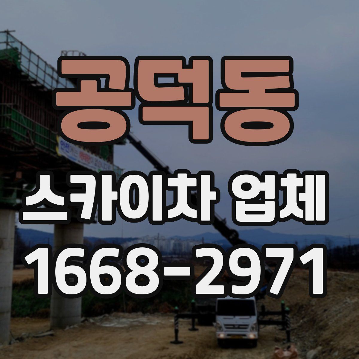 공덕동 스카이차 업체