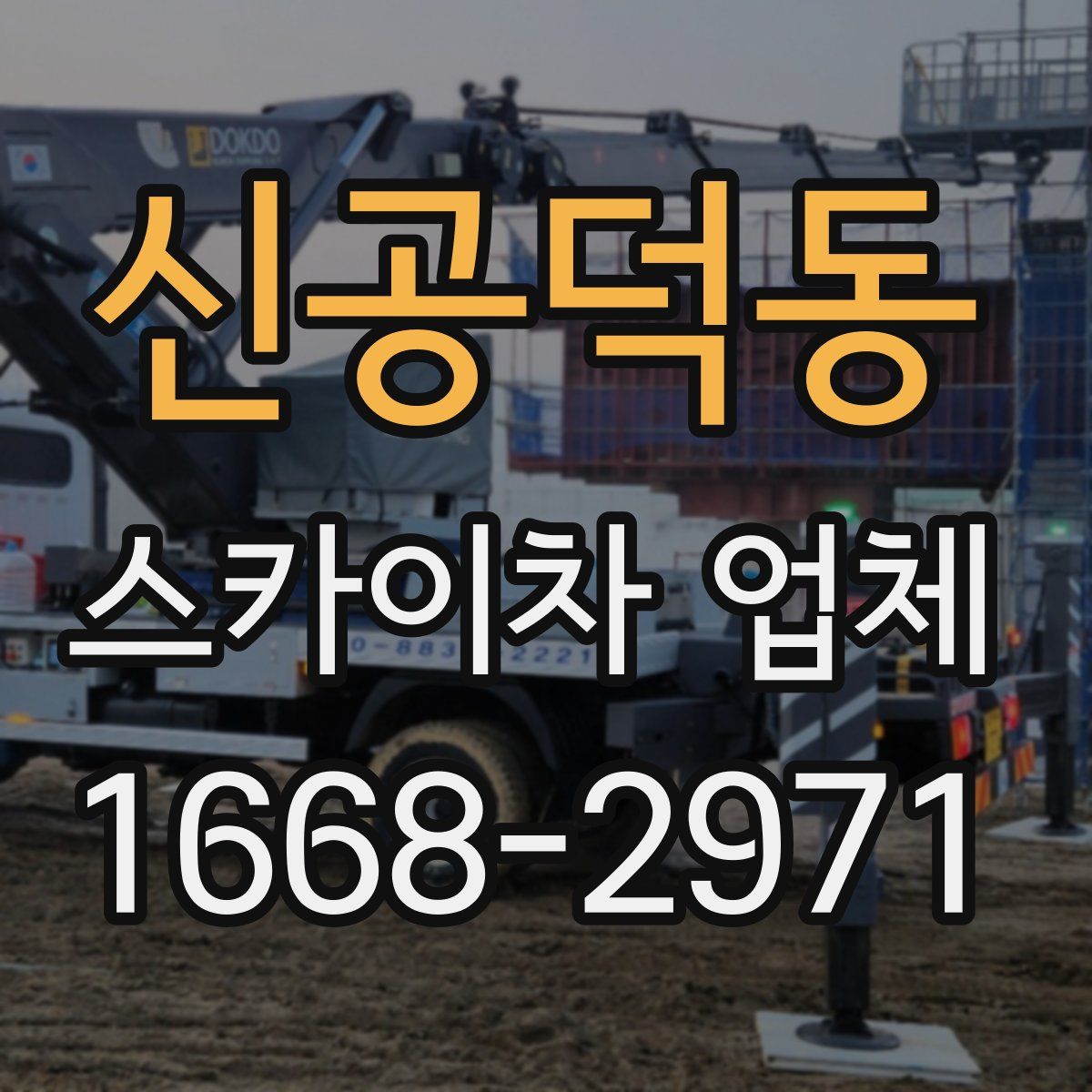 신공덕동 스카이차 업체