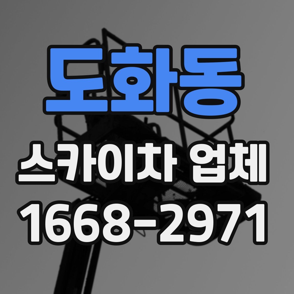 도화동 스카이차 업체 예약 전에 알아두면 좋은 정보