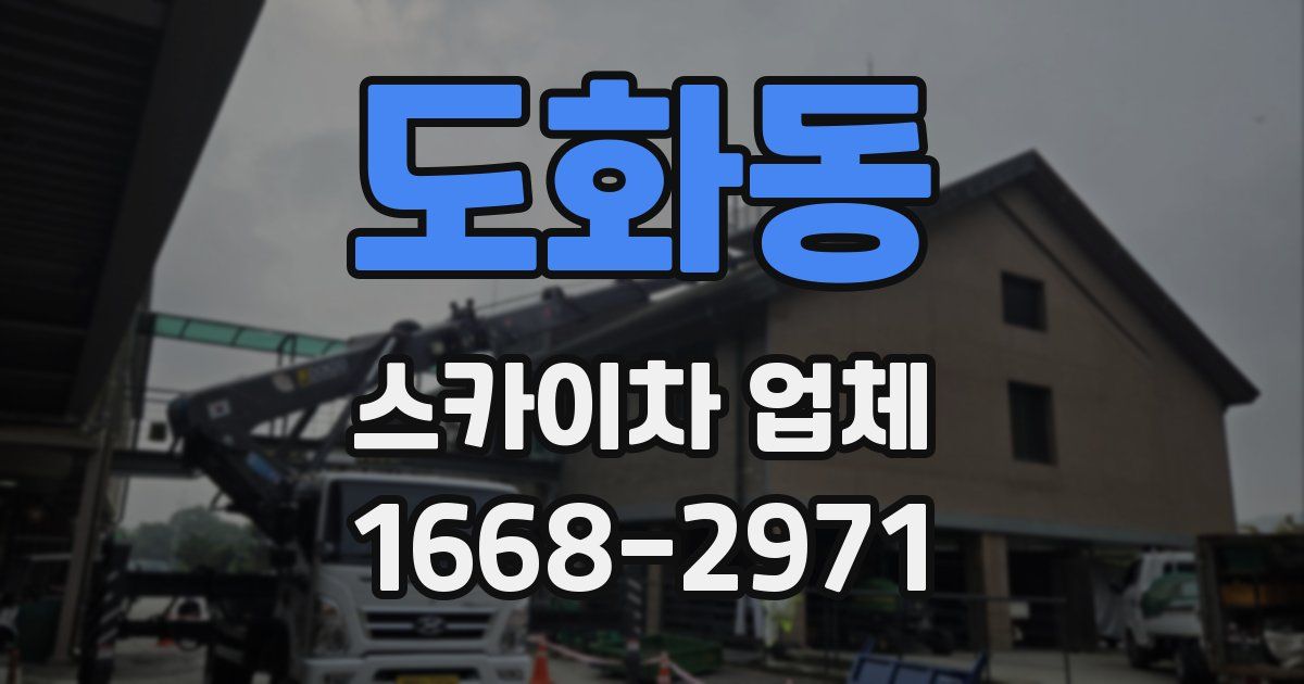 도화동 스카이차 업체
