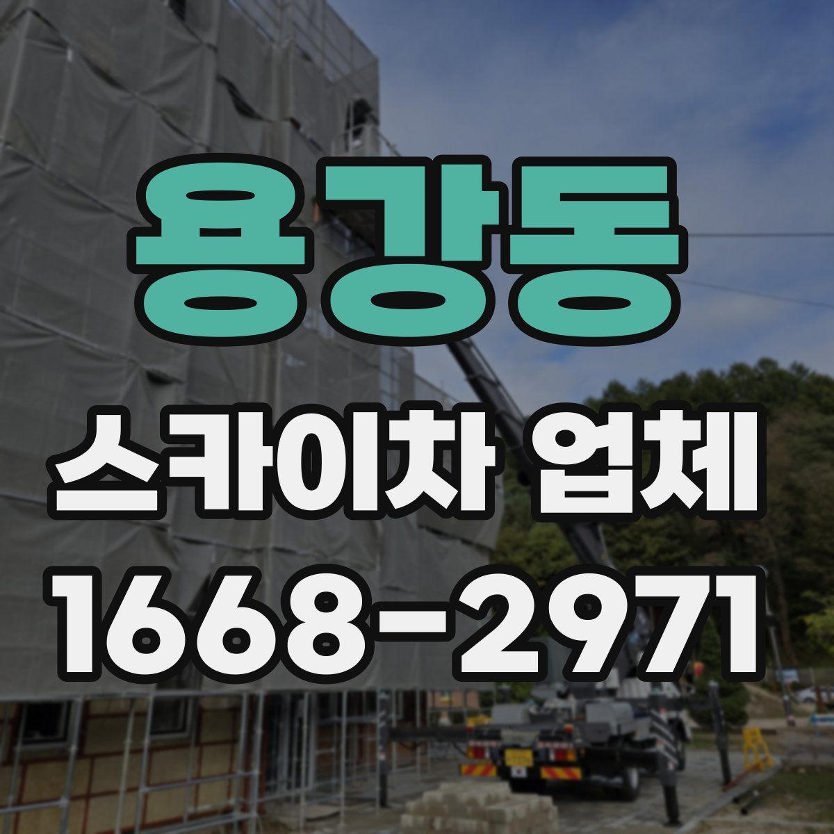 용강동 스카이차 업체