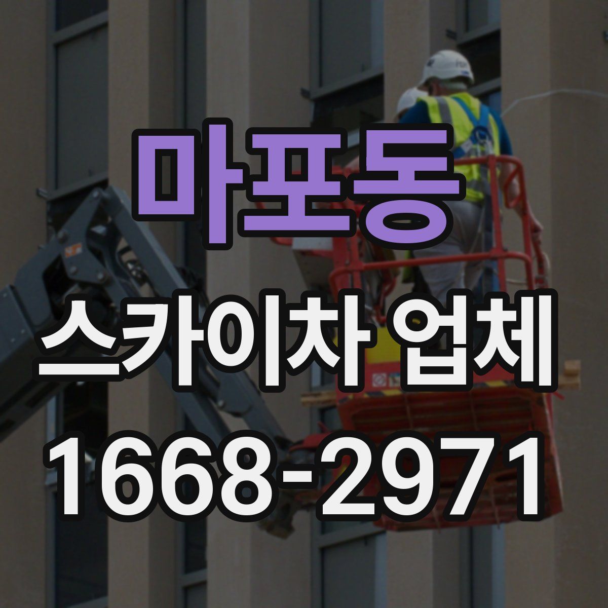 마포동 스카이차 업체