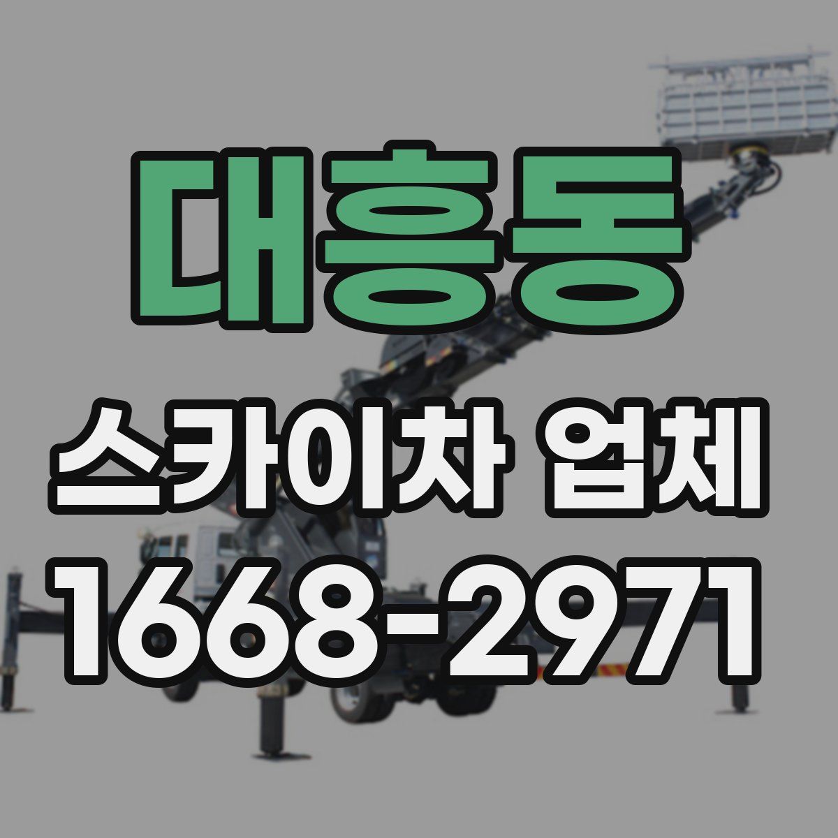 대흥동 스카이차 업체