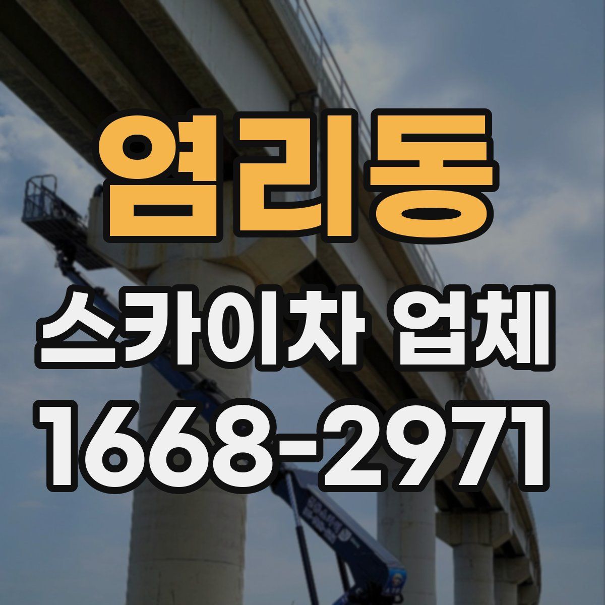 염리동 스카이차 업체