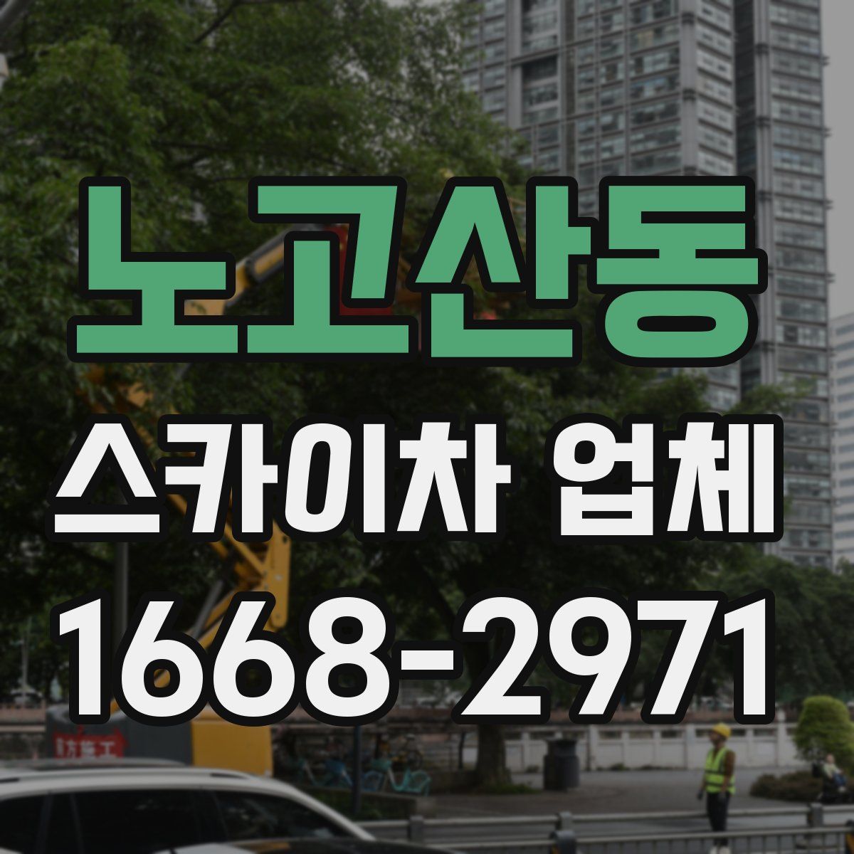 노고산동 스카이차 업체