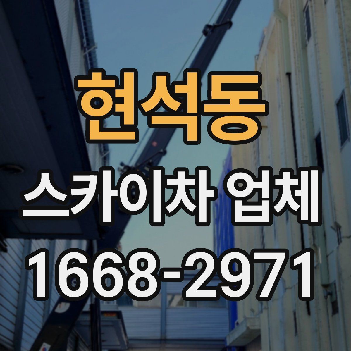 현석동 스카이차 업체 후기 볼 때 함께 봐야 할 것