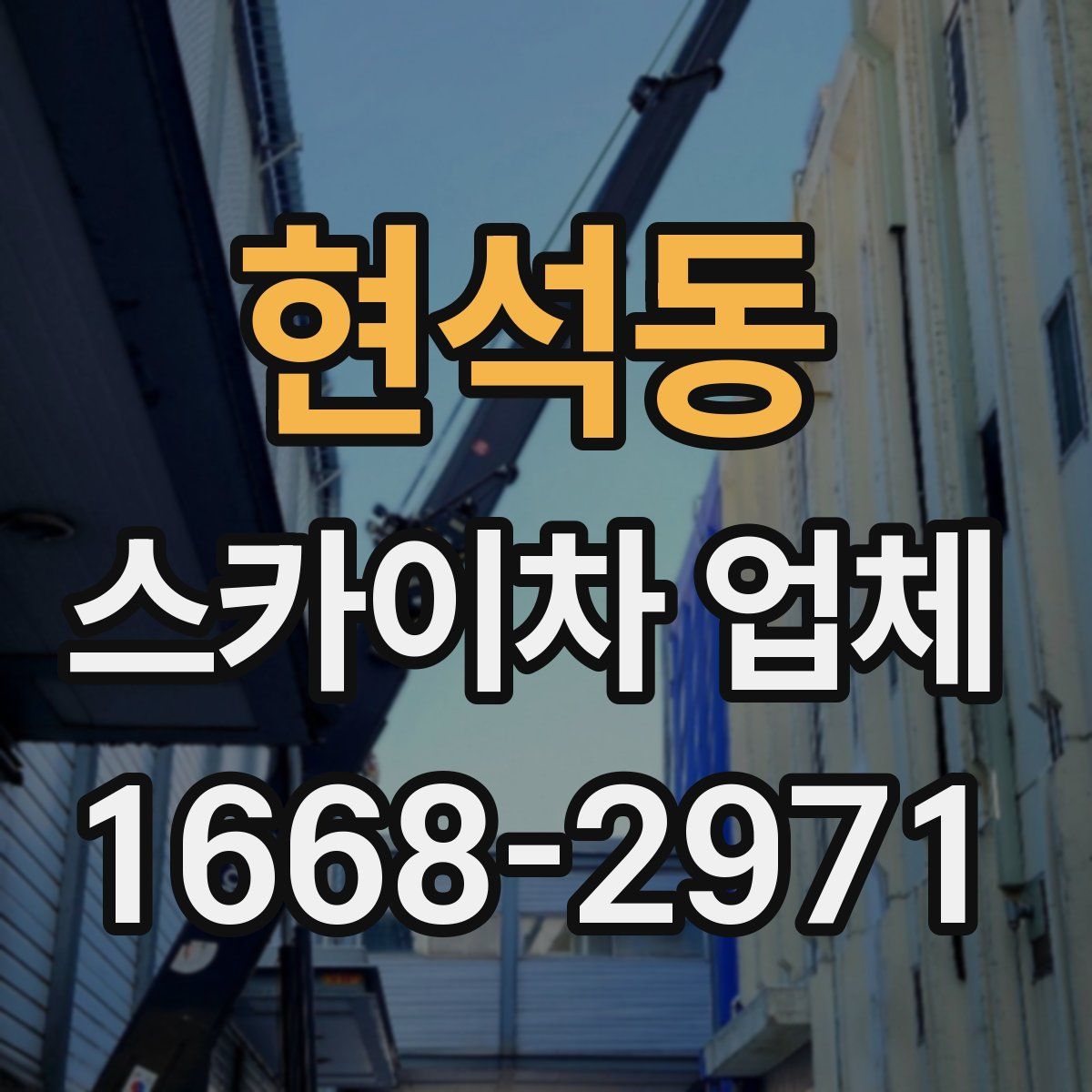 현석동 스카이차 업체