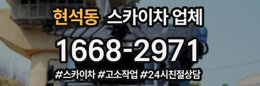 현석동 스카이차 업체