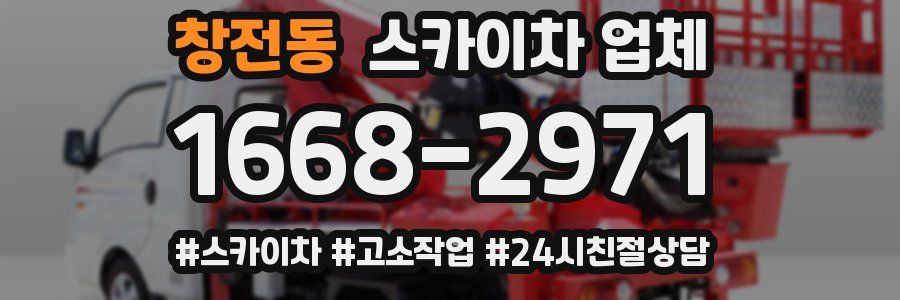 창전동 스카이차 업체