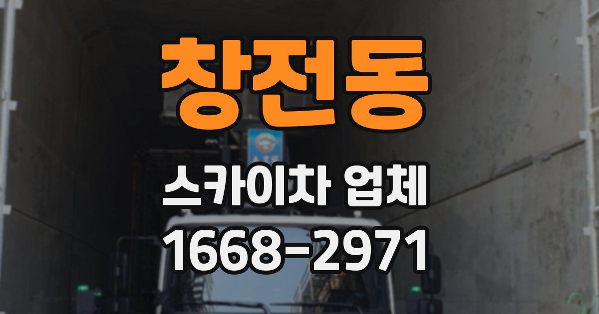 창전동 스카이차 업체