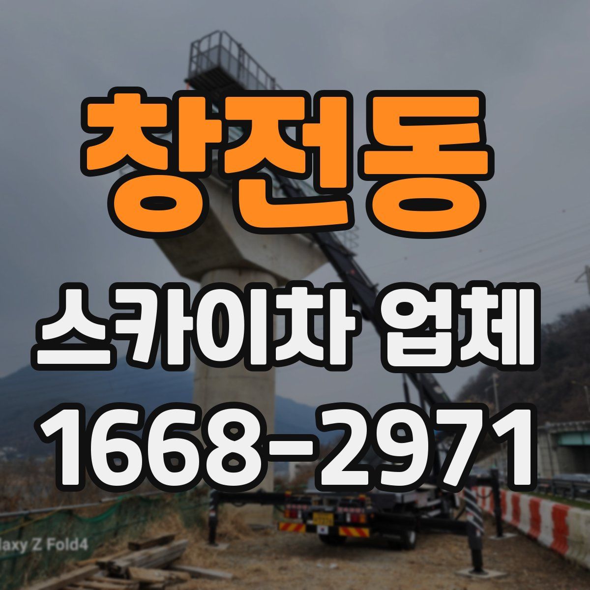 창전동 스카이차 업체