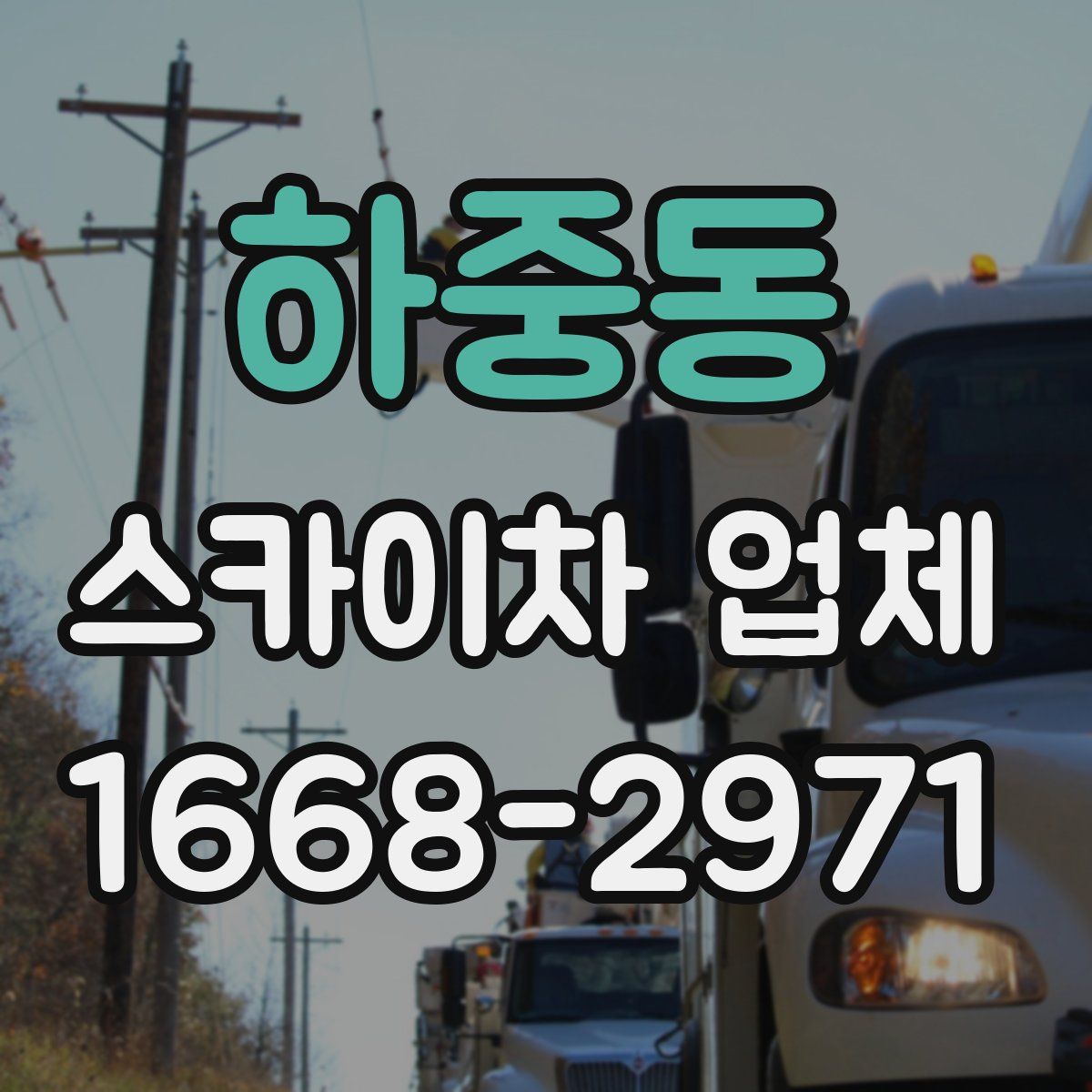 하중동 스카이차 업체