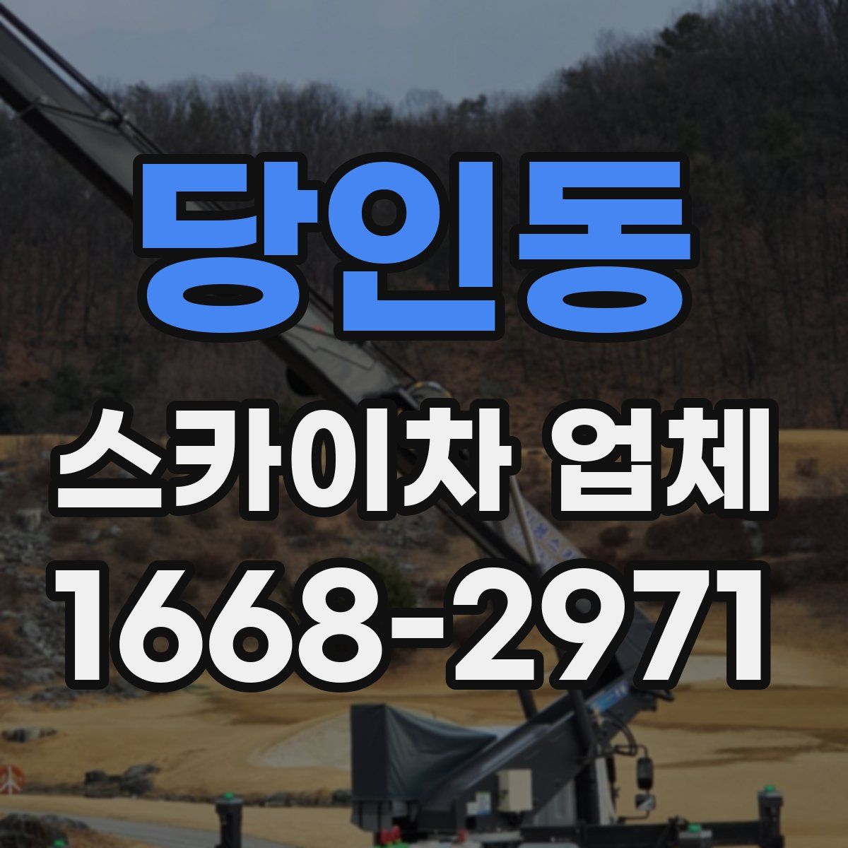 당인동 스카이차 업체