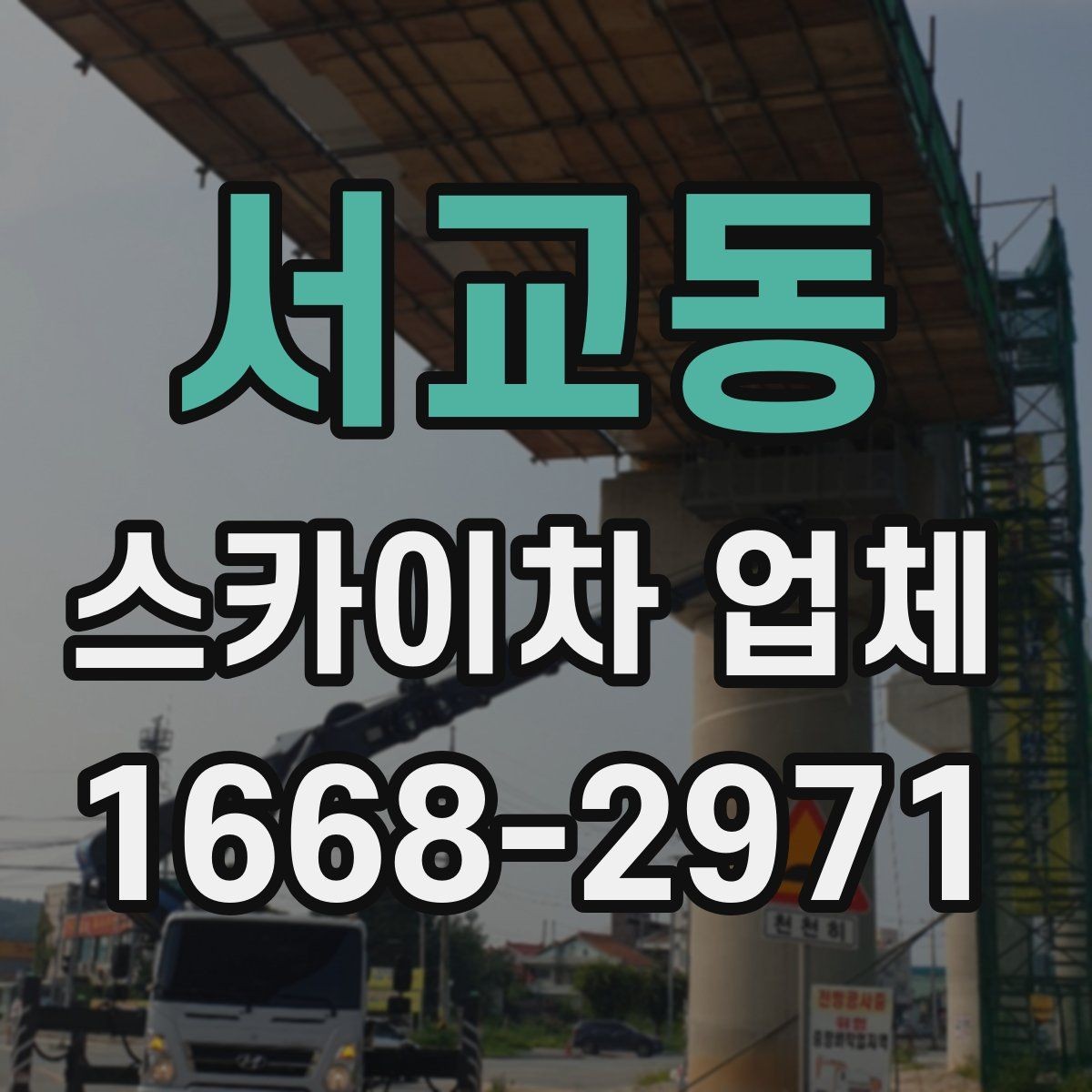 서교동 스카이차 업체 이용 전 알아두면 좋은 기본 상식