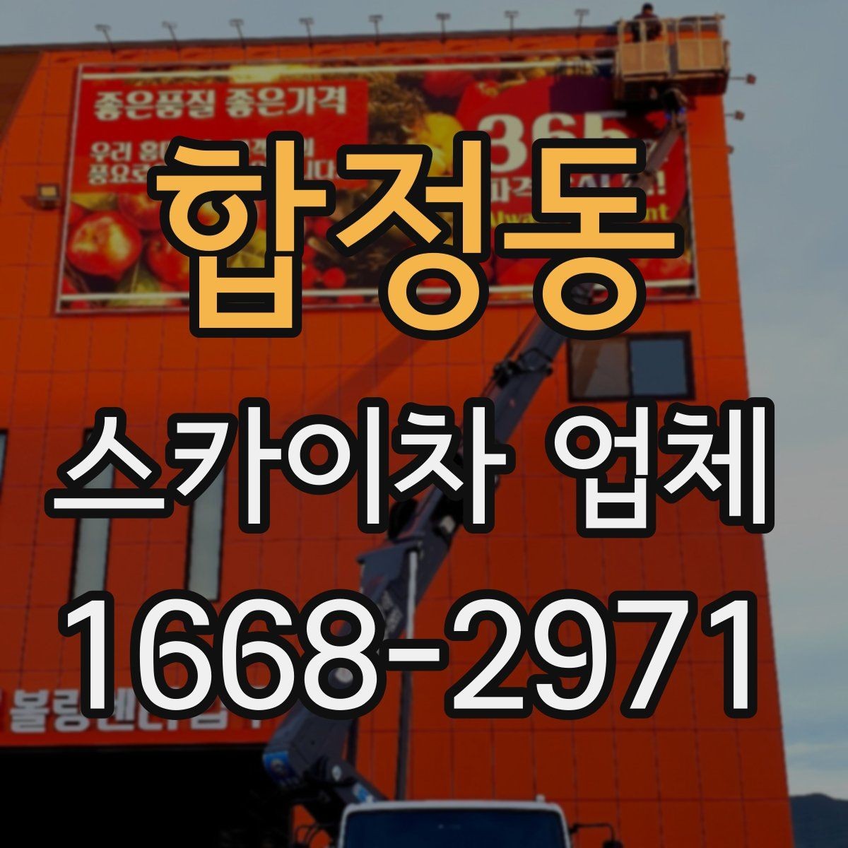 합정동 스카이차 업체 이용 과정에서 자주 보는 변수