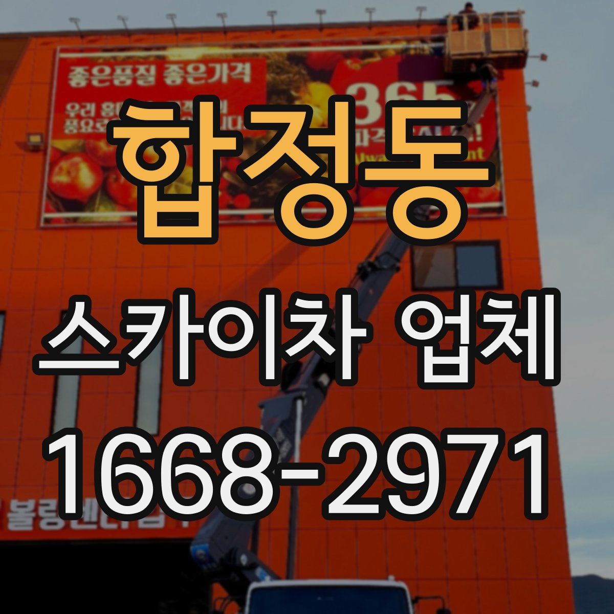 합정동 스카이차 업체