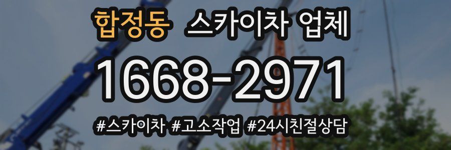 합정동 스카이차 업체