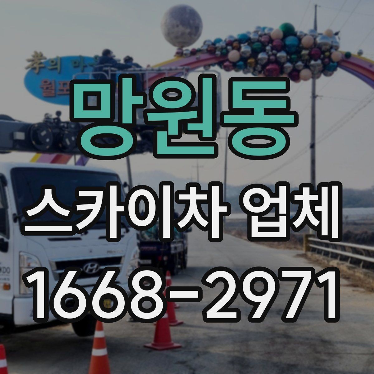 망원동 스카이차 업체 상담 전 확인하면 좋은 작업 사진 예시