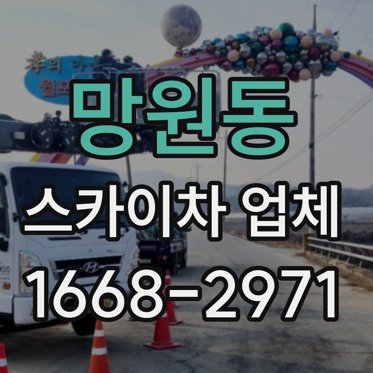 망원동 스카이차 업체