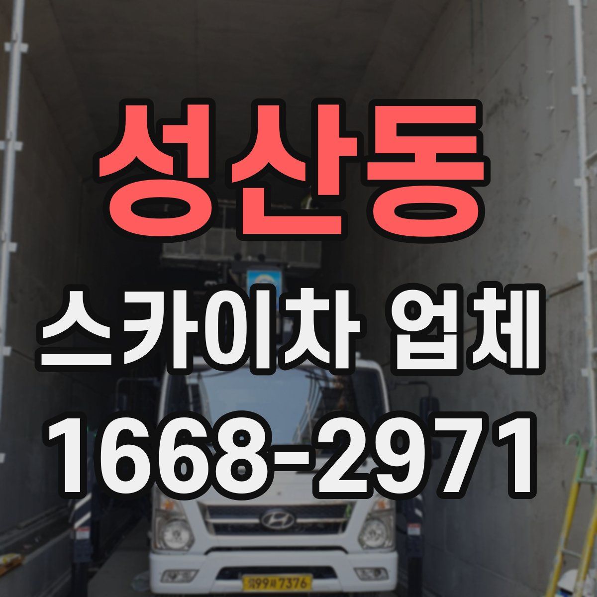 성산동 스카이차 업체