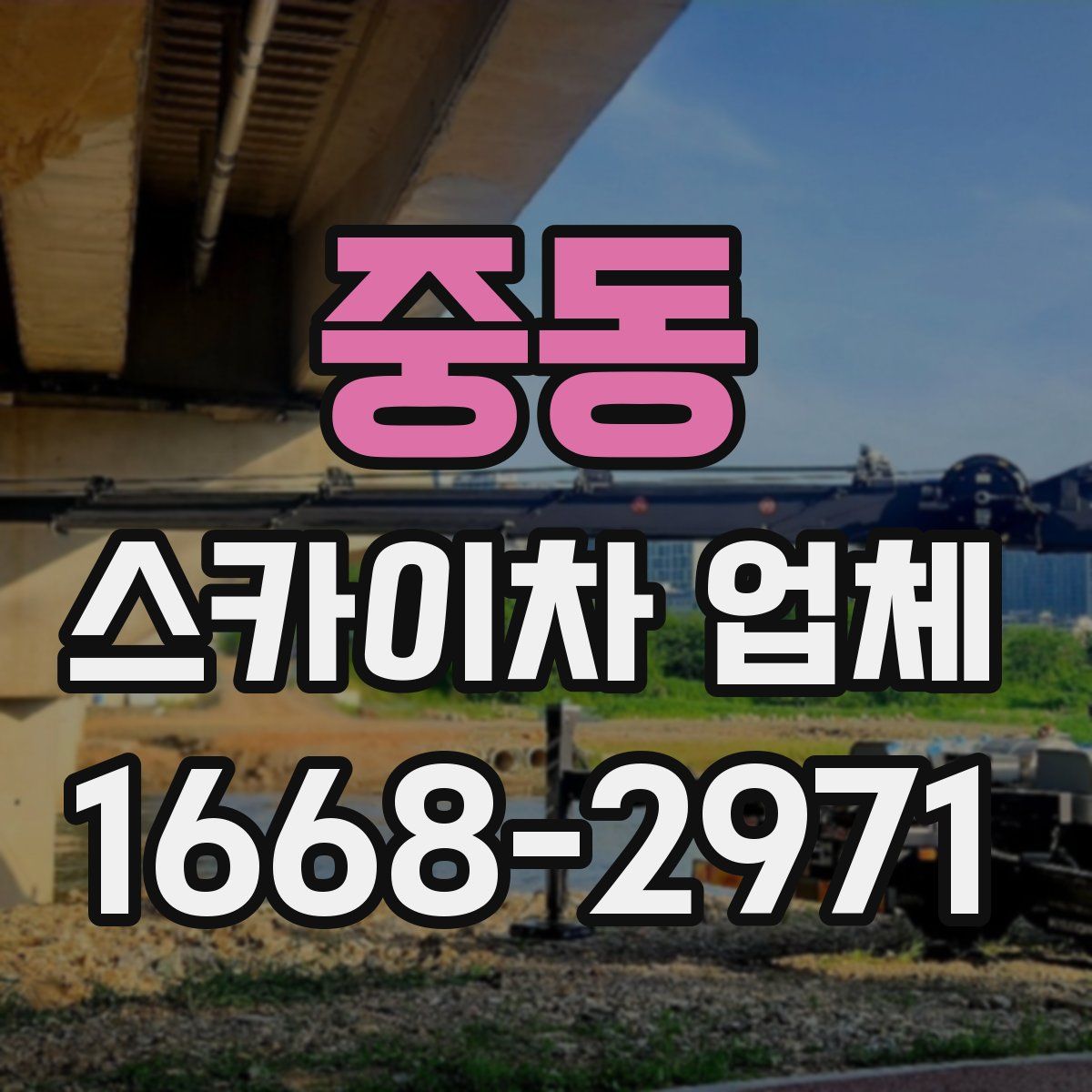 중동 스카이차 업체