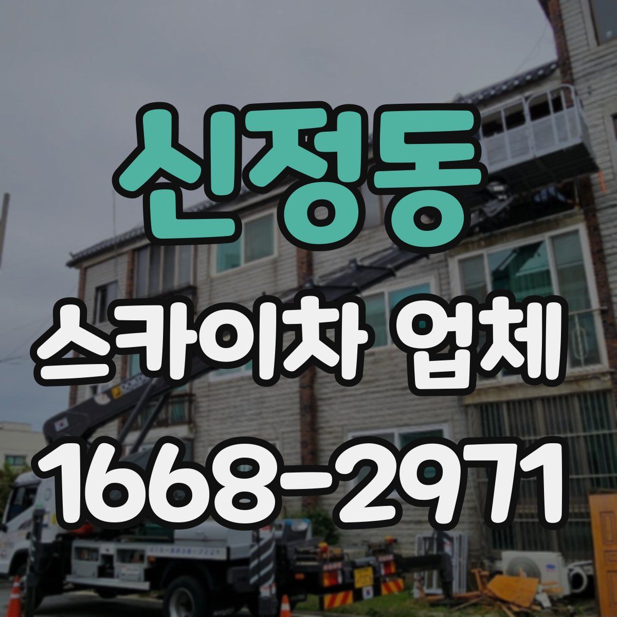 신정동 스카이차 업체