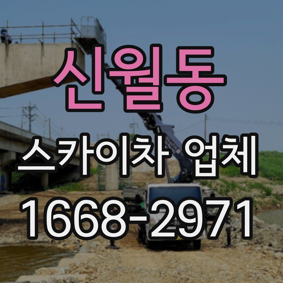 신월동 스카이차 업체 이용 절차를 간단히 정리