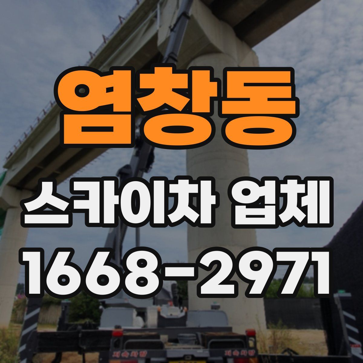 염창동 스카이차 업체