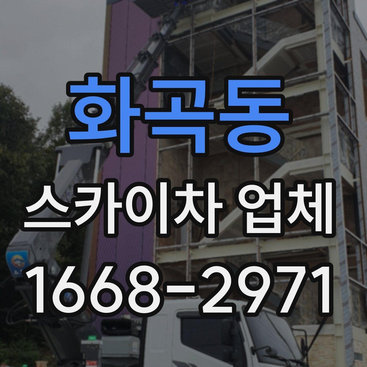 화곡동 스카이차 업체 이용 전 장비 규격 확인하기