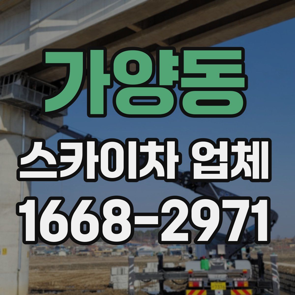 가양동 스카이차 업체