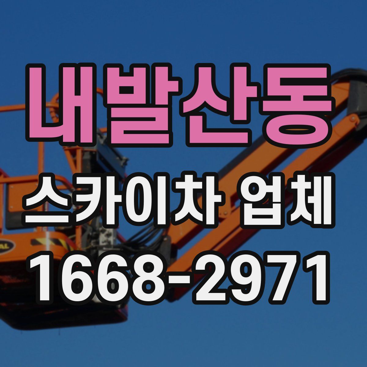 내발산동 스카이차 업체
