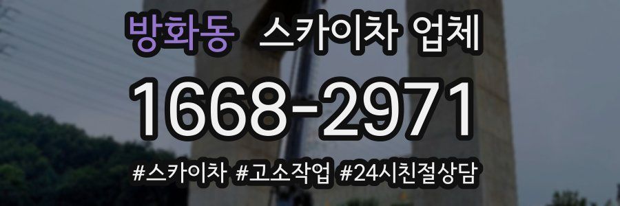 방화동 스카이차 업체