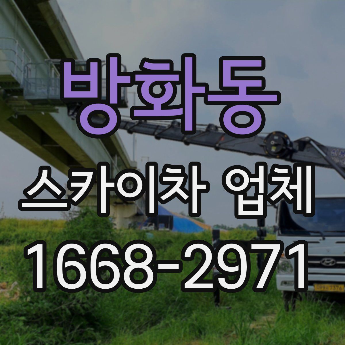 방화동 스카이차 업체