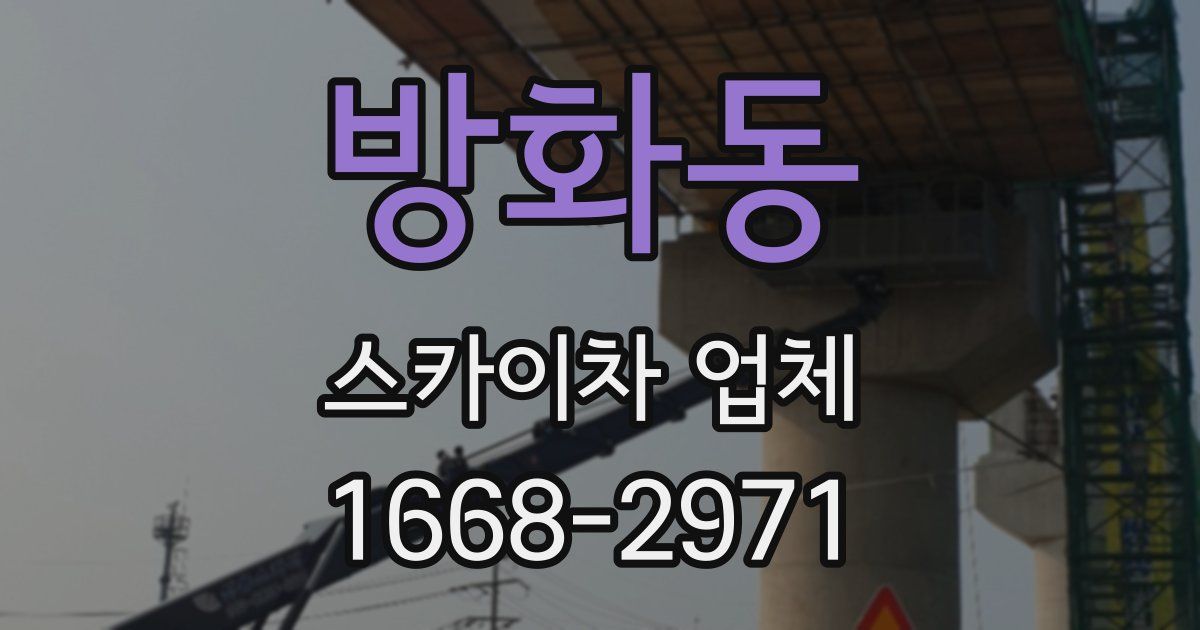 방화동 스카이차 업체