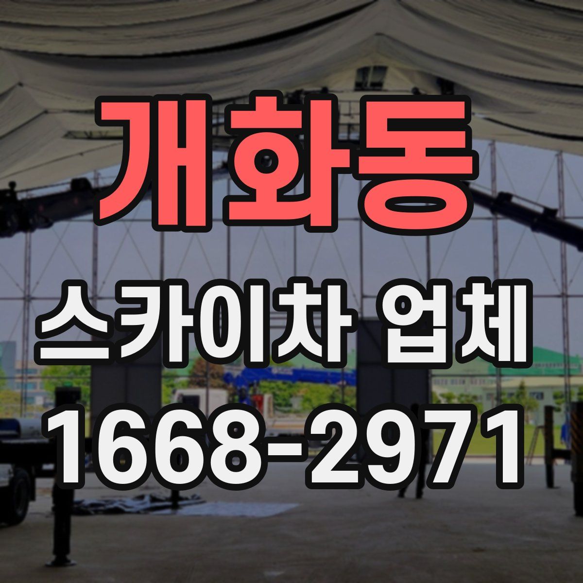 개화동 스카이차 업체