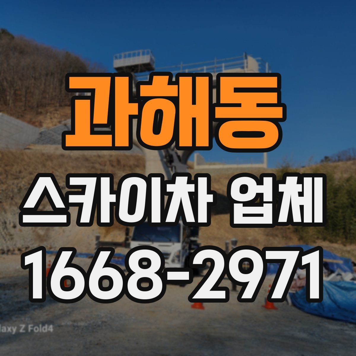 과해동 스카이차 업체