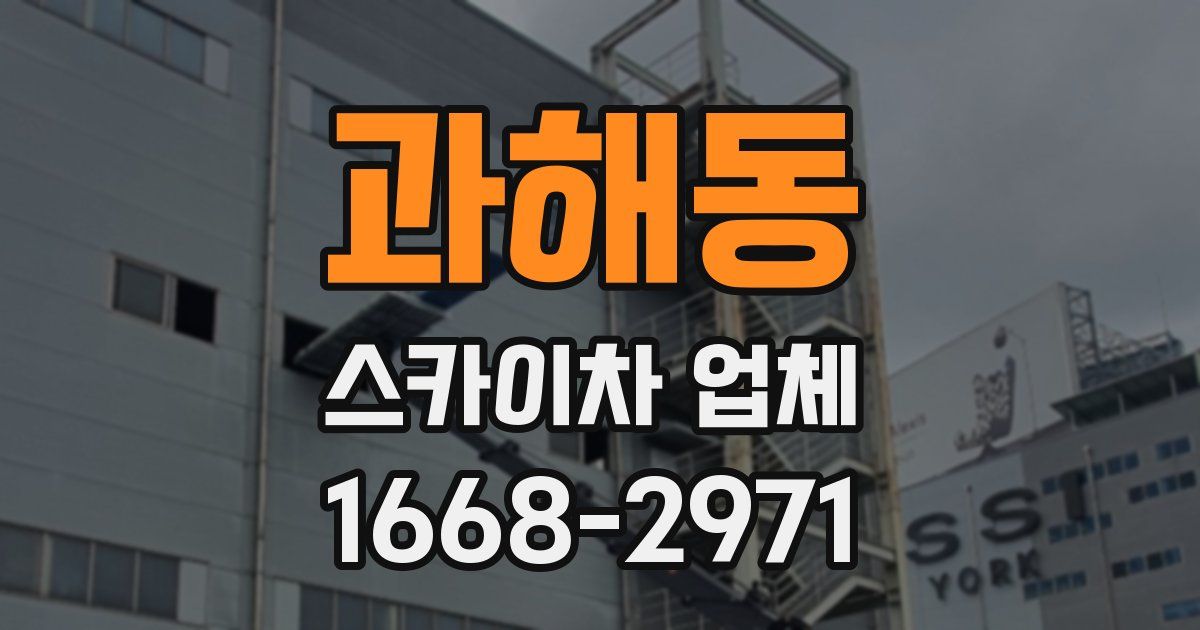 과해동 스카이차 업체